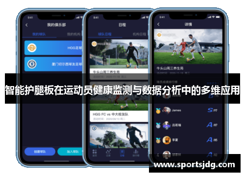 智能护腿板在运动员健康监测与数据分析中的多维应用